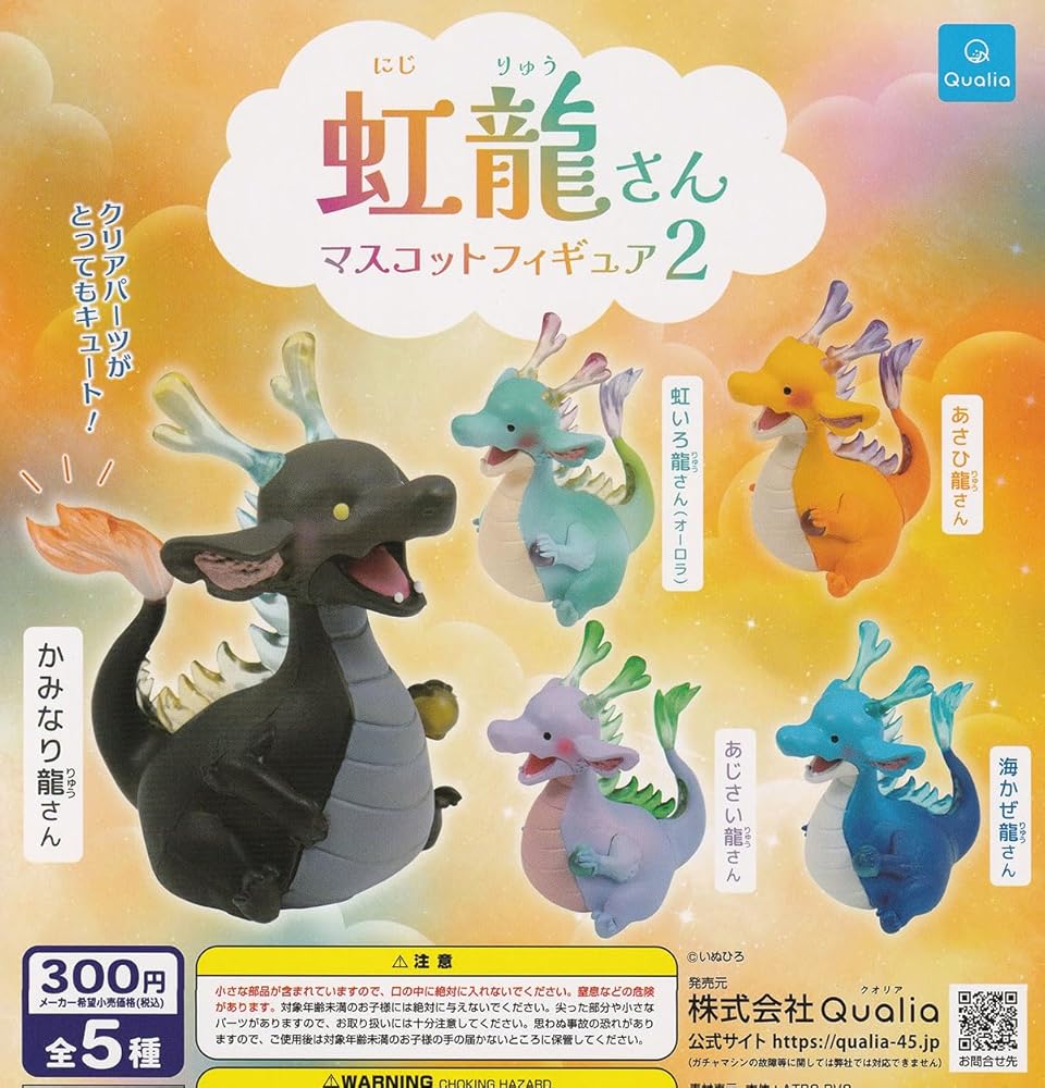 Qualia クオリア 虹龍さん マスコットフィギュア 2 × 全5種セット フルコンプ ガチャガチャ カプセルトイ