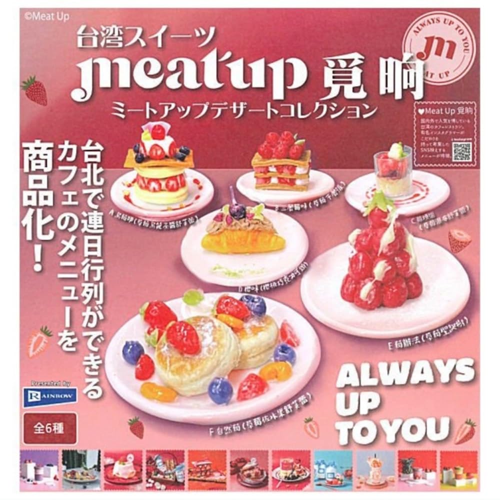レインボー 台湾スイーツ meat up ミートアップ デザートコレクション × 全6種セット フルコンプ ガチャガチャ カプセルトイ
