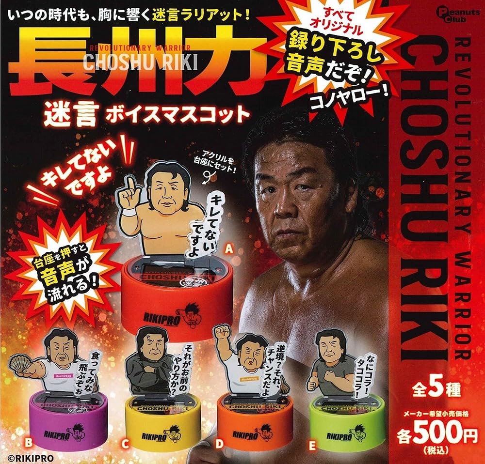 PeanutsClub ピーナッツクラブ 長州力 迷言ボイスマスコット × 全5種セット フルコンプ ガチャガチャ カプセルトイ 音声 プロレスラー