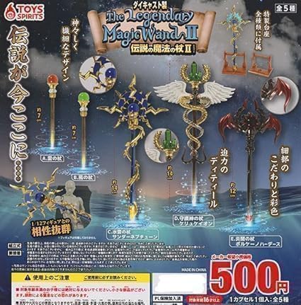 トイズスピリッツ ダイキャスト製! 伝説の魔法の杖マスコット2 × 全5種セット フルコンプ ガチャガチャ カプセルトイ 魔法の杖 魔法 杖 ミニチュア