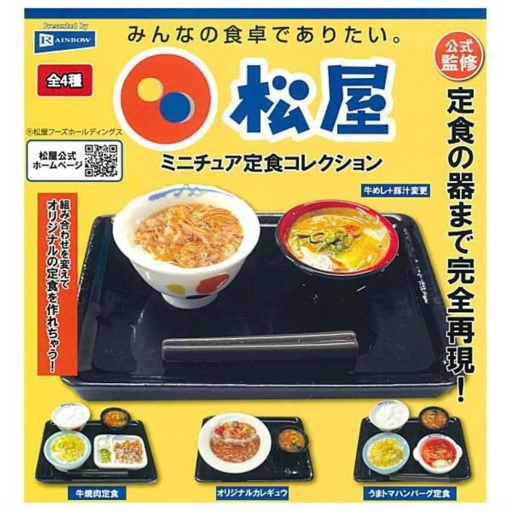 レインボー 松屋 ミニチュア定食コレクション × 全4種セット フルコンプ ガチャガチャ カプセルトイ