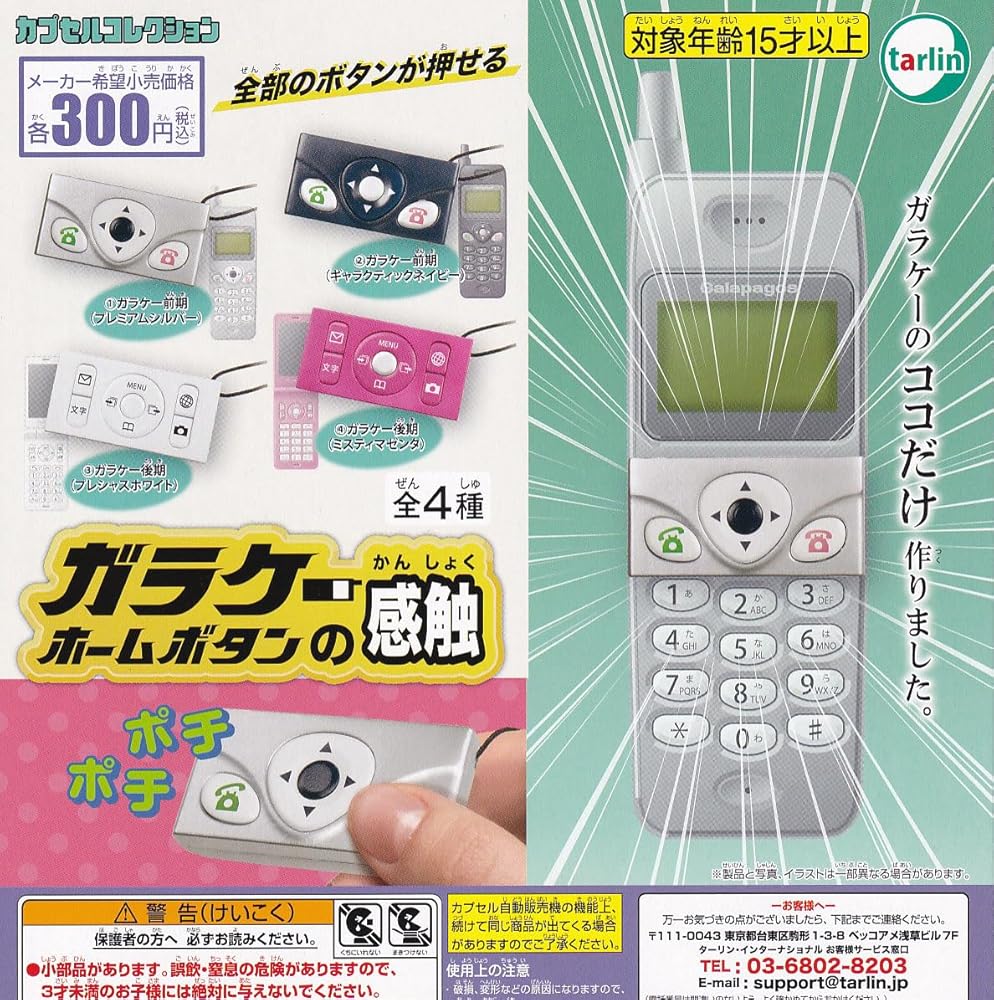 ターリン・インターナショナル ガラケー ホームボタンの感触 × 全4種セット フルコンプ ガチャガチャ ..