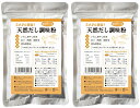 安全すたいる 天然だし調味粉 180g × 2袋セット 無添加 粉末だし 国産原料100% (いわし煮干し + 焼あご + 昆布)