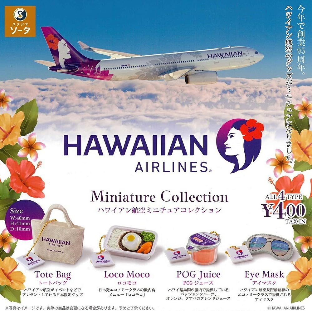 スタジオソータ SO-TA ハワイアン航空 ミニチュアコレクション × 全4種セット フルコンプ ガチャガチャ カプセルトイのサムネイル