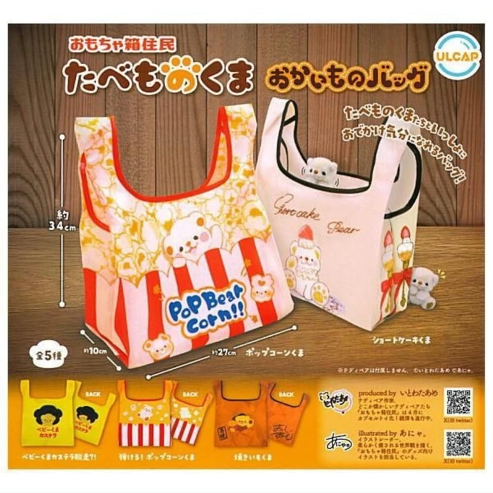 ULCAP ウルトラニュープランニング いとわたあめ おもちゃ箱住民 たべものくま おかいものバッグ(再販)..