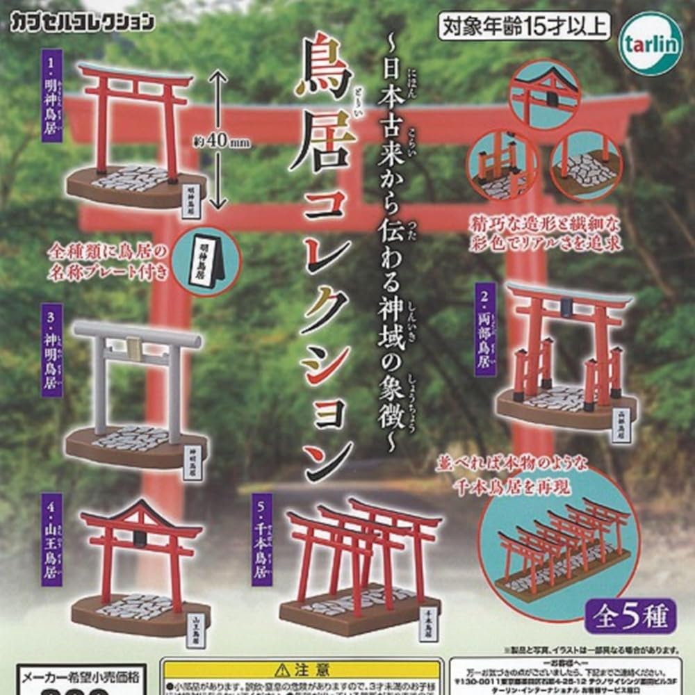 ターリン・インターナショナル 鳥居 コレクション × 全5種セット フルコンプ ガチャガチャ カプセルトイ