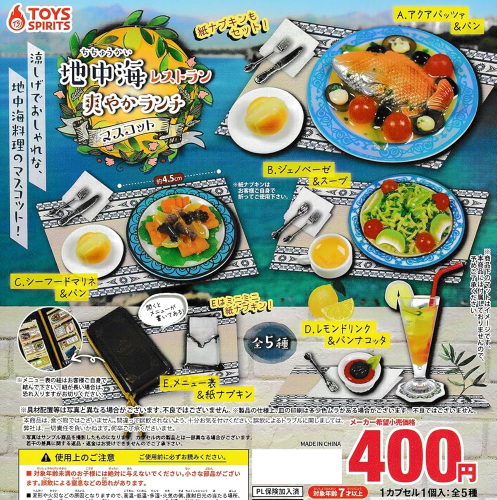 トイズスピリッツ 地中海レストラン 爽やかランチマスコット × 全5種セット フルコンプ ガチャガチャ カプセルトイ ミニチュア