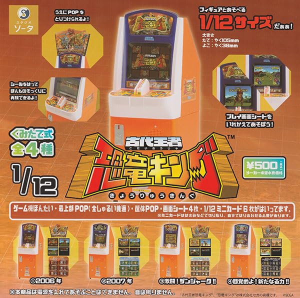 スタジオソータ 1/12 古代王者 恐竜キング × 全4種セット フルコンプ ガチャガチャ カプセルトイ 恐竜 コンプリート アーケード ゲーム..