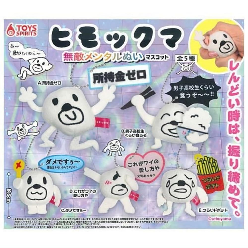 トイズスピリッツ ヒモックマ 無敵メンタルぬい マスコット × 全5種セット フルコンプ ガチャガチャ カプセルトイ 熊 ぬいぐるみ コンプリート