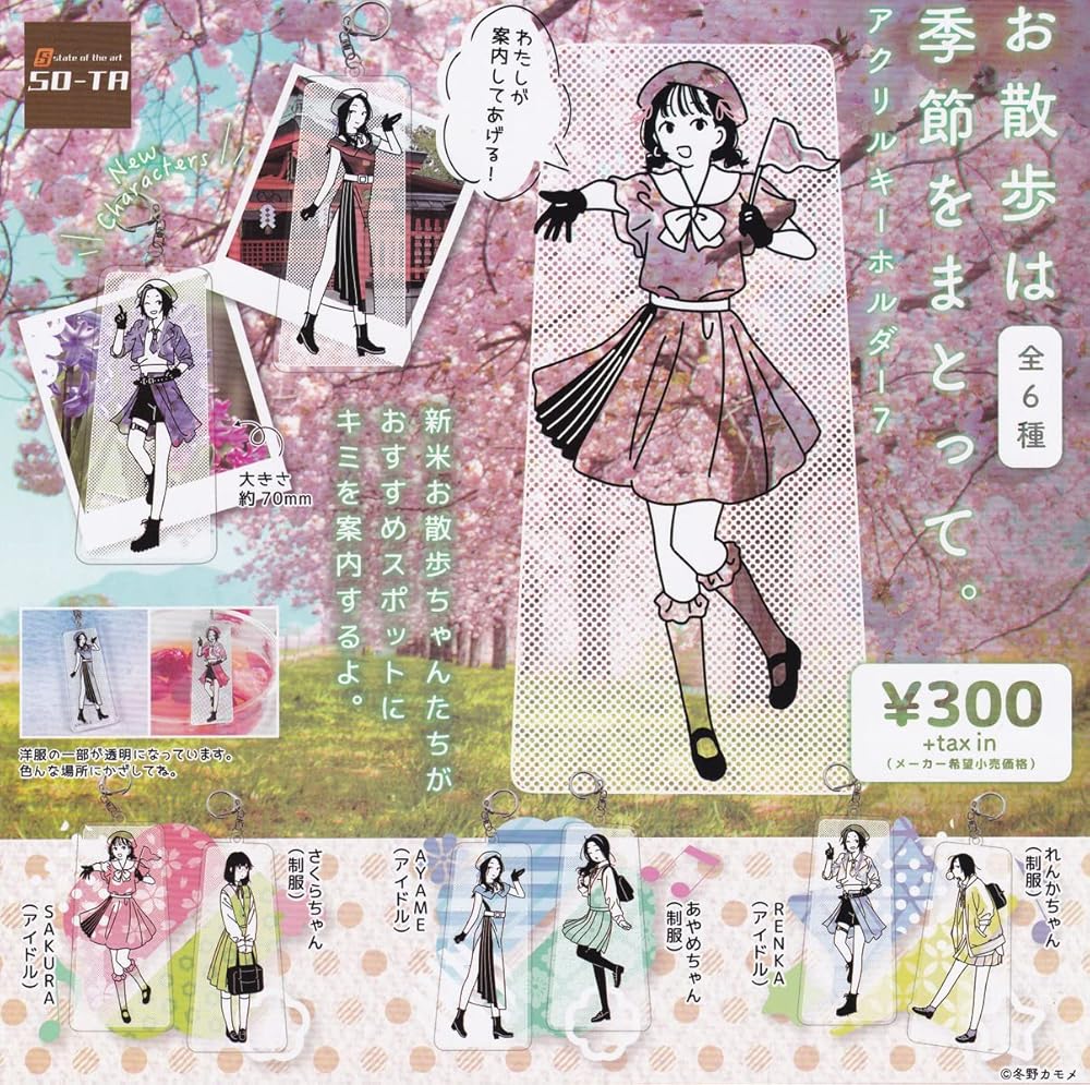 SO-TA お散歩は季節をまとって。 アクリルキーホルダー7 × 全6種セット フルコンプ ガチャガチャ カプセルトイ コンプリート キーホルダーのサムネイル