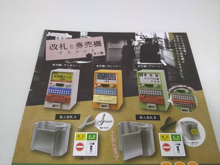 Jドリーム 改札と券売機マスコット × 全5種セット フルコンプ ガチャガチャ カプセルトイ 改札 券売機 マスコット ミニチュア コンプリート