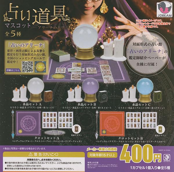 Jドリーム 占い道具マスコット -アリーナの占具- × 全5種セット フルコンプ コンプリート ガチャ ガチ..