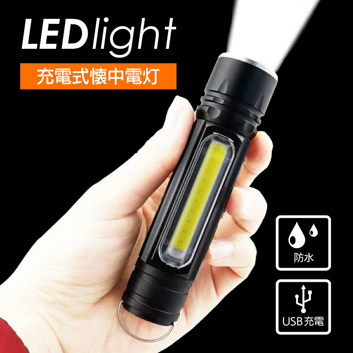 【送料無料】懐中電灯 led 強力 最強 小型 充電式 ハンディライト 最強 LED 小型 照明 usb充電 cobライト 作業灯 ワークライト 軽量 ズーム マグネット 防災グッズ 非常用 キャンプ アウトドア 非常用 明るい 軍用 地震 停電対策 プレゼント 新生活 父の日