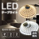 【送料無料】ledテープライト 2m usb ledライト 粘着テープ テープライト LED 電球色 昼光色 USB対応 おしゃれ 明るい 間接照明 補助照明 簡単接続 両面テープ取り付け 高輝度イルミネーション ライト インテリア 部屋 車 テレビ 新生活 就職祝い