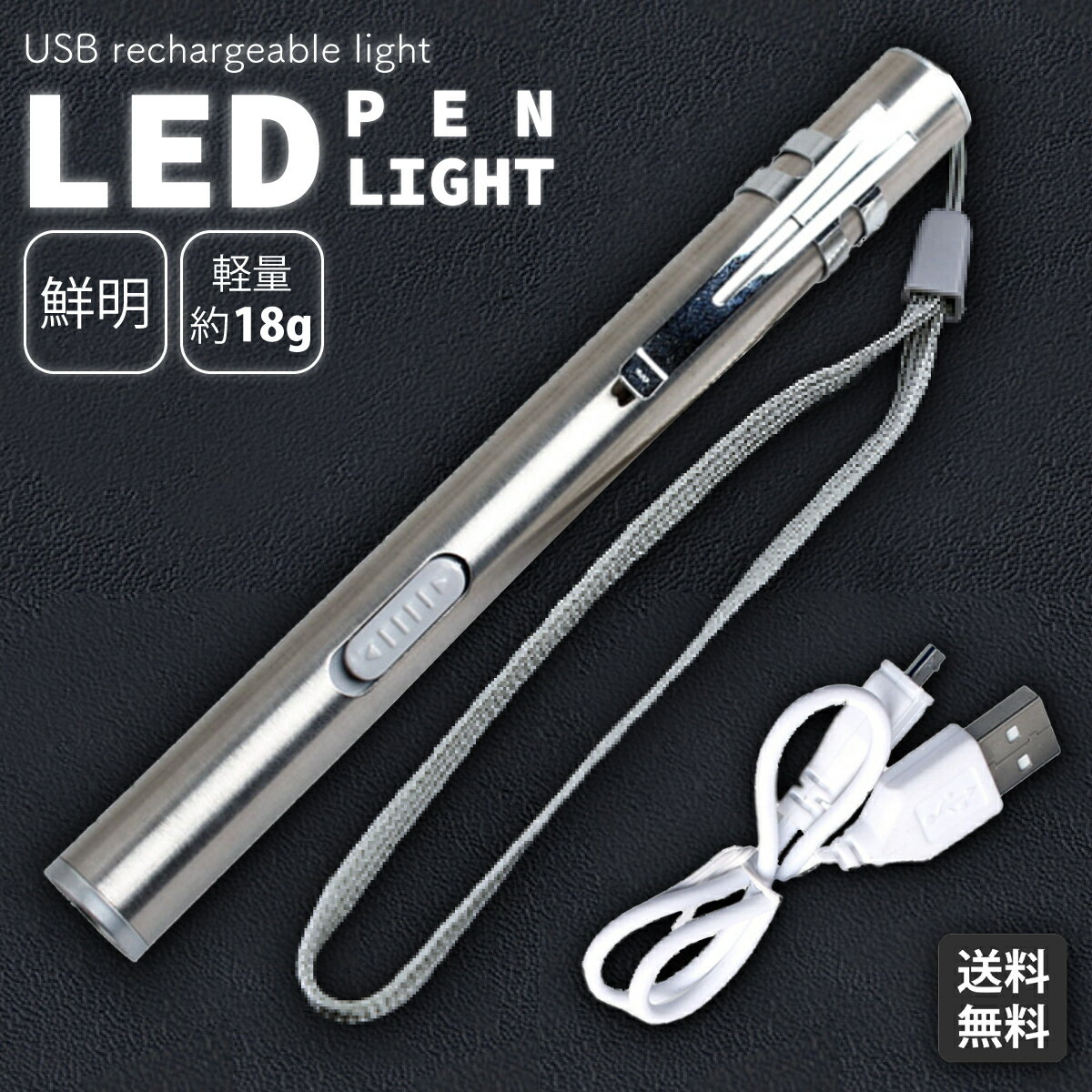 【送料無料】【楽天ランキング1位受賞】LEDライト ペン型ライト ペンライト led 強力 usb 充電式 ledライト照明 小型 作業用 軽量 ペン型ライト 明るい 懐中電灯 防災 コンパクト スティックライト ステンレス製 クリップ式 夜勤 ナース 新生活 父の日