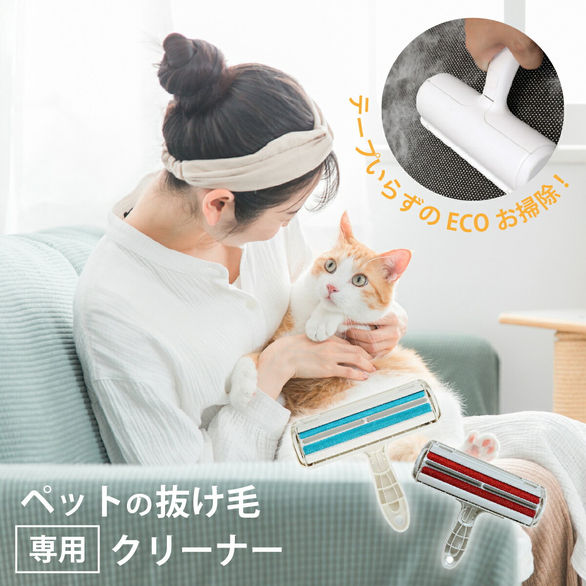 【送料無料】抜け毛 クリーナー ペット 衣類 猫 抜け毛 ブラシ 犬 猫 抜け毛クリーナー コロコロクリーナー おしゃれ ペット 抜け毛 掃除 ペットの毛 掃除 コロコロ 猫の毛 掃除 ソファ クッシ…