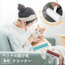 【マラソン中☆店内最大P10倍】ペット 抜け毛 クリーナー ハンディ 衣類 猫 抜け毛 ブラシ 犬 猫 抜け毛クリーナー コロコロクリーナー おしゃれ ペット ...