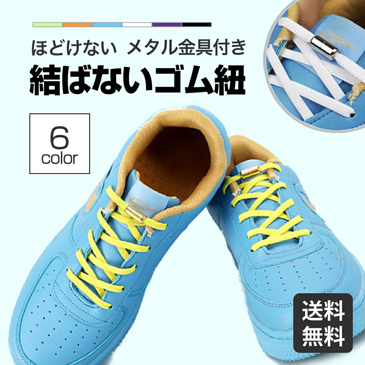 【送料無料】靴紐 結ばない スニーカー ゴム 子供 キッズ 大人用 子供用 メンズ レディース くつひも 靴ひも おしゃれ 結ばない靴紐 伸びる ゴム紐 平紐 ...
