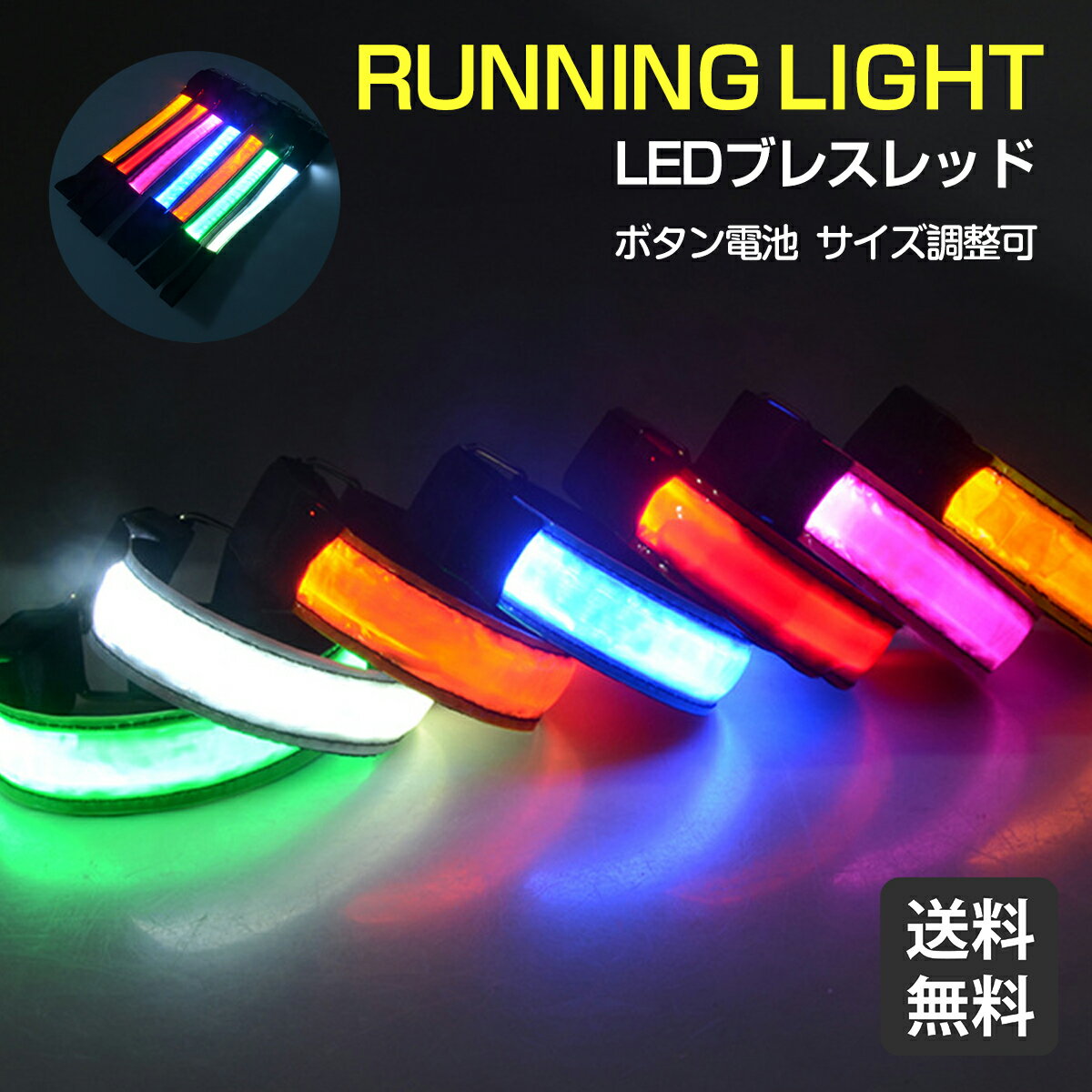 【送料無料】ランニング ライト アームバンド LED 反射バンド 光る リストバンド テープ式 蛍光 セーフティーライト 夜間ランニング 反射シール 電池式 散歩 通学 ライト ジョギング ウォーキング 登山 サイクリング 夜間 ランニンググッズ 新生活 父の日