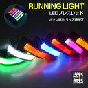 【送料無料】ランニング ライト LED アームバンド リストバンド 電池式 テープ式 ジョギング ウォーキング マラソン ナイトラン 蛍光 明るい 点滅 光る ...