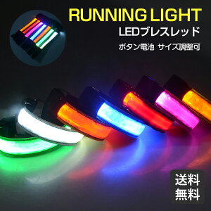 【送料無料】ランニング ライト アームバンド LED 反射バンド 光る リストバンド テープ式 蛍光 セーフティーライト 夜間ランニング 反射シール 電池式 散歩 通学 ライト ジョギング ウォーキング 登山 サイクリング 夜間 ランニンググッズクリスマス