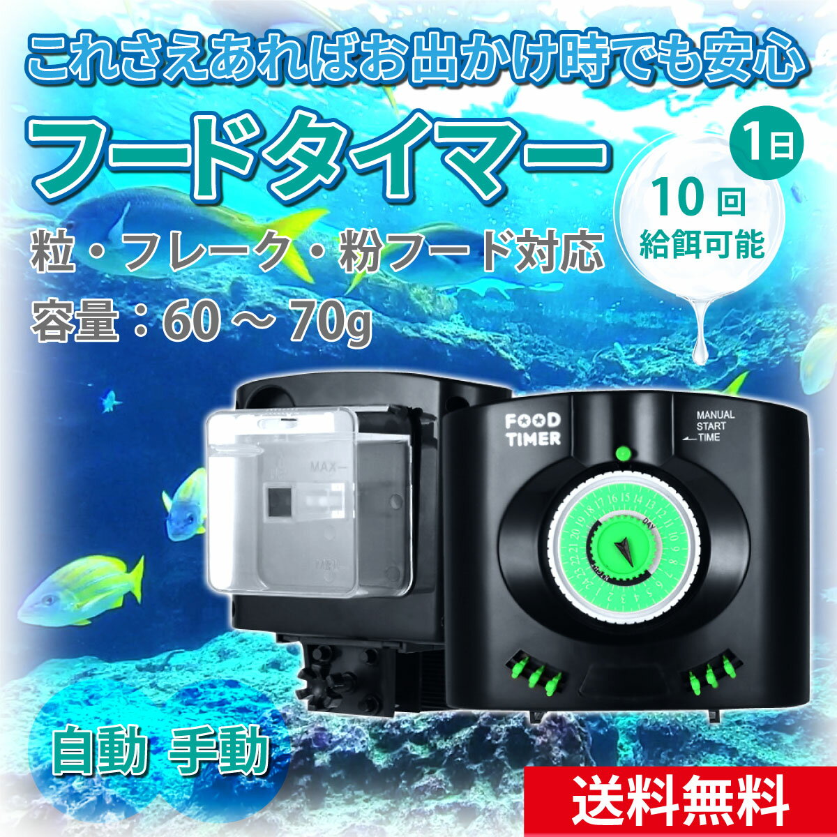 【送料無料】自動給餌器 魚 餌やり器 自動 給餌器 水槽 餌やり 餌やり機 エサ 餌 エサやり フードタイマー オートフィーダー フィッシュフィーダー エサ 餌 自動餌やり 留守 旅行 熱帯魚 金魚 父の日