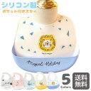 【送料無料】お食事エプロン 保育園 食事エプロン ベビー シリコン 洗える 防水 離乳食 ポケット付き コンパクト 持ち運び 赤ちゃん スタイ 調整可能 食洗機...