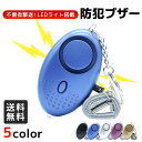 【マラソン中☆店内最大P10倍】防犯ブザー 子ども 防犯アラーム 大音量 ランドセル LEDライト付き 小学生 中学生 生活防水 防犯 ブザー 防犯対策 防犯ベ...