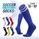 【クーポン使用100円OFF】【楽天1位受賞】サッカーソックス ジュニア 子供用 ライン ストッキング サッカー 靴下 スポーツ くつした 子供 キッズ フット...