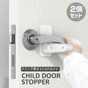 【マラソン中☆店内最大P10倍】チャイルドロック ドア 扉 ドアロック 子供 ドアノブロック 後付け 赤ちゃん キッズ ペット 猫 ネコ ベビーガード ドアスト...