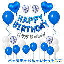 【送料無料】バースデー バルーン セット 誕生日 バルーン おしゃれ HAPPY BIRTHDAY 誕生会 パーティー 装飾 風船 文字型 アルファベット ハー...