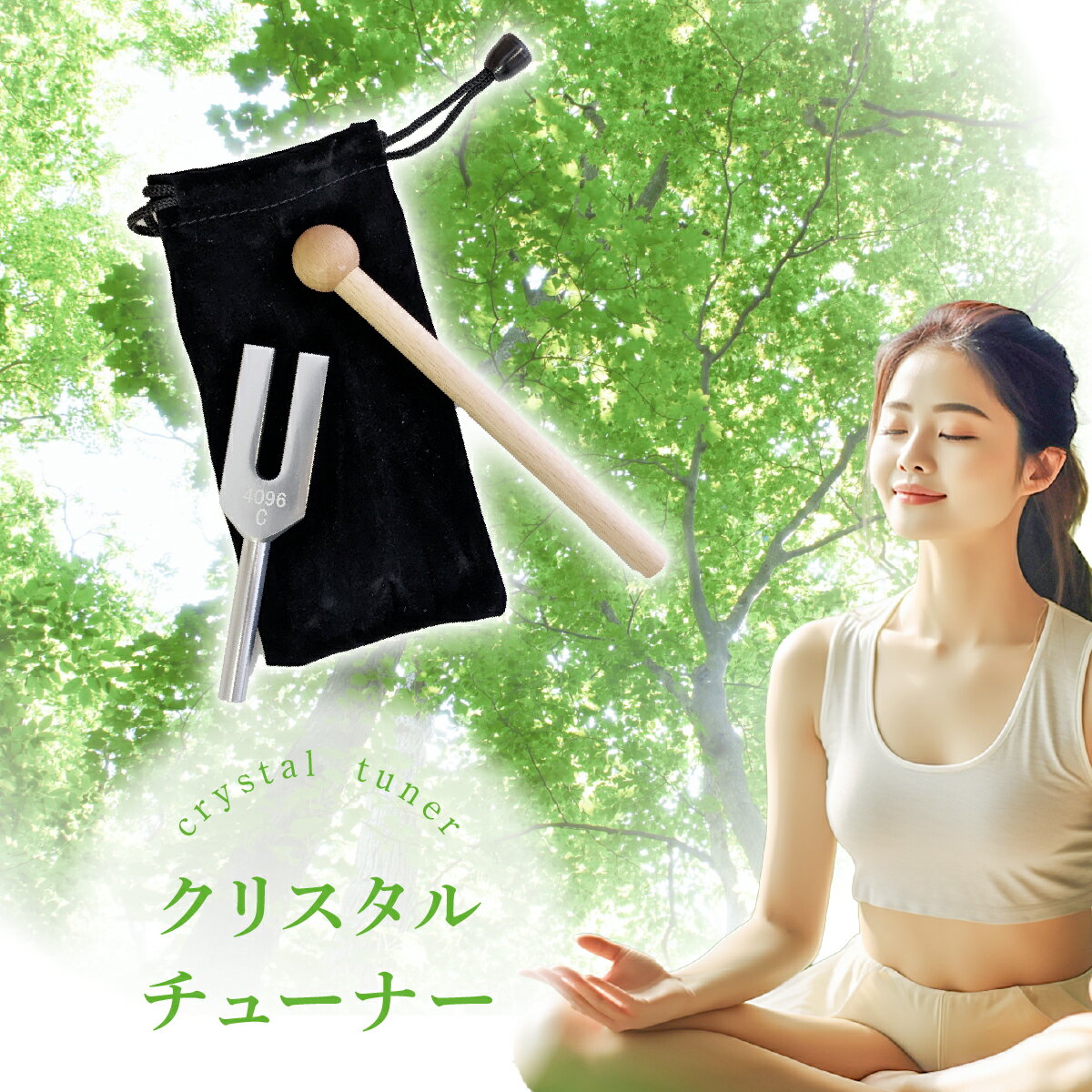 【12月1日ワンダフルデー★全品P5倍】音叉 クリスタルチューナー 4096Hz ヒーリング リラックス ヨガ 癒し 瞑想 クリスタル チューナー 効果 ヘルツ...