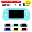 【送料無料】nintendo switch lite ケース ブルー ピンク イエロー ブラック スイッチライト ケース 保護ケース ニンテンドー スイッチ ラ...