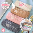 【マラソン中☆店内最大P10倍】ペンケース おしゃれ 女子 ねこ 猫 ネコ かわいい ぬいぐるみ アニマル 肉球 もこもこ 筆箱 女の子 可愛い ふわふわ 動物...
