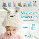 【送料無料】タオルキャップ 子供 スイミング プール 男の子 女の子 うさぎ キッズ ヘアキャップ ベビー ヘアキャップ ドライキャップ ヘアバンド 速乾 吸水...