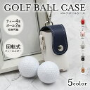 【マラソン中☆店内最大P10倍】ゴルフ ボールケース ボール2個入れ マグネット開閉 ゴルフボールケース 革 2個 ゴルフボール入れ レザー ティーケース ティ...
