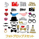 【送料無料】フォト プロップス フォトプロップス おしゃれ パーティーグッズ 31本 セット ウェディング 結婚式 インスタ映え ウェルカムスペース 飾りつけ ...