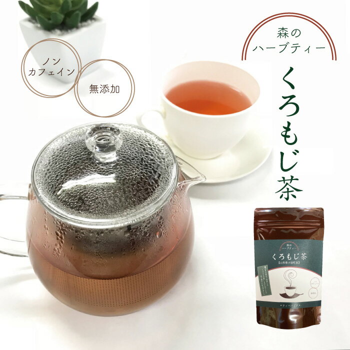 くろもじ茶 40g(8g×5袋） 送料無料 国産 山形県小国町 クロモジ茶 ノンカフェイン 健康茶 無添加 お試し ポイント消化