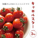 ミニトマト キャロルスター 3kg 山形県産 加藤さんのミニトマト こだわり栽培 送料無料(一部地域を除く) お取り寄せ クール便 代引・日付指定不可