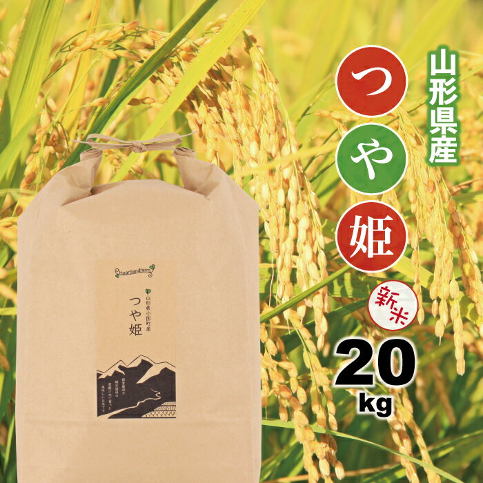 つや姫 20kg（10kg×2袋）新米 山形県産 特別栽培米 精白米 令和元年産...