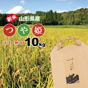 新米 つや姫 10kg お米 送料無料（一部地域を除く） 山形県産 特別栽培米 精白米 令和3年産