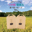 お米 つや姫・雪若丸 令和5年 山形県産 お米食べ比べセット 10kg （5kg×2袋） 精白米 お中元 お歳暮 内祝い 敬老の日 贈り物 のし無料 送料無料（一部地域を除く）