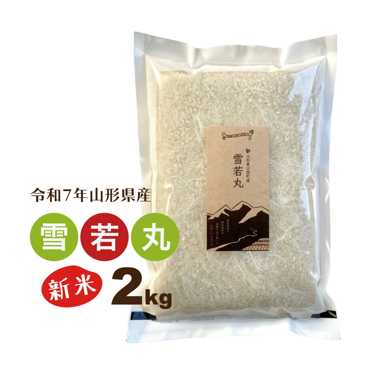 新米 2kg 雪若丸 山形県 令和7年産 精白米 送料無料（一部地域を除く） お米