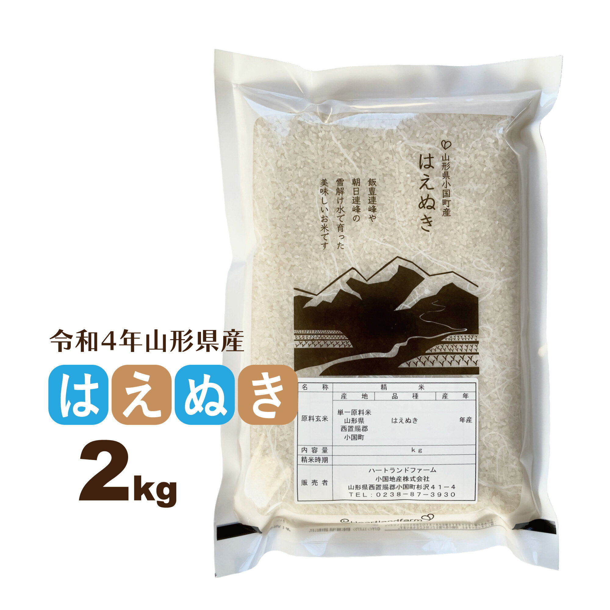 新米 はえぬき 2kg お米 山形県産 令和4年産 精白米 送料無料（一部地域を除く...