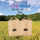 お米 つや姫・はえぬき 令和5年 山形県産 お米食べ比べセット 10kg （5kg×2袋） 精白米 お中元 お歳暮 内祝い 贈り物 敬老の日 のし無料 送料無料（一部地域を除く）