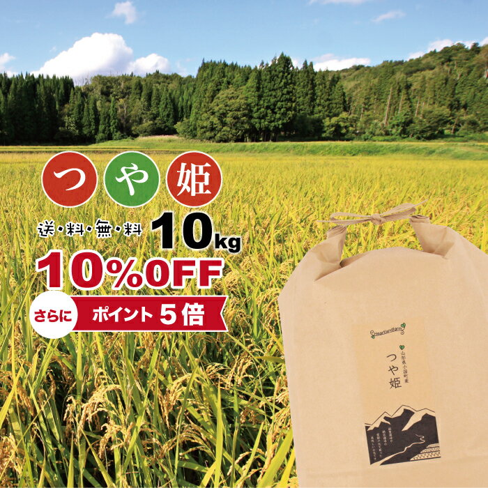 【10％OFF!】 つや姫 10kg 送料無料（一部地域を除く） 山形県産 特別栽培米 精白米 令和元年産