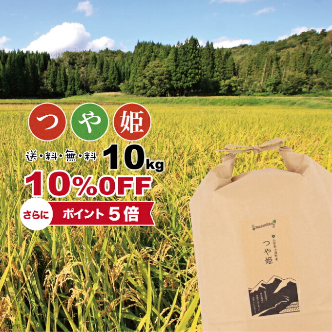 【10％OFF!】 つや姫 10kg 送料無料（一部地域を除く） 山形県産 特別栽培...