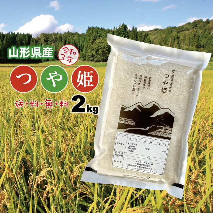 つや姫 2kg お米 送料無料（一部地域を除く） 山形県産 特別栽培米 精白米 令和...