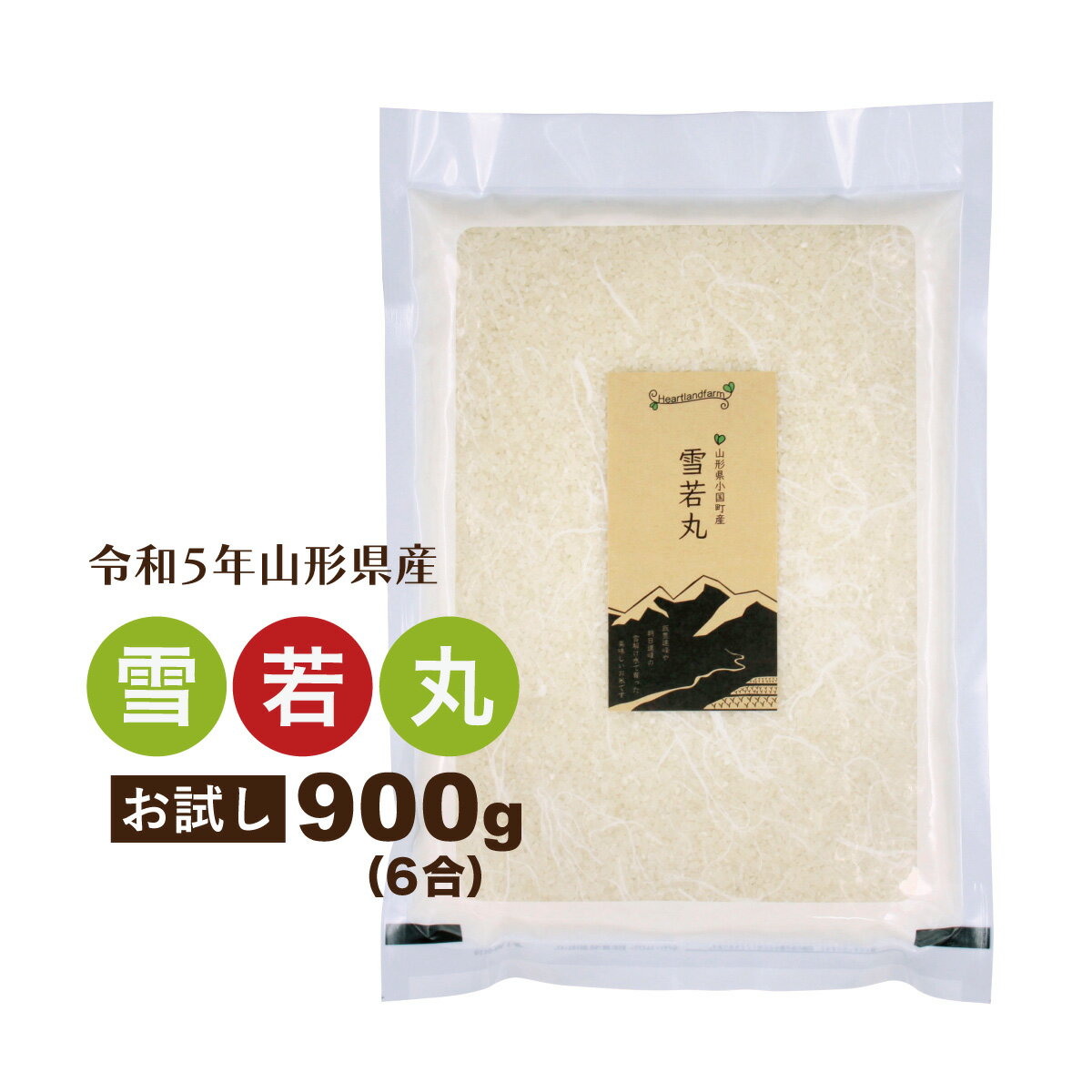 お米 雪若丸 お試し米 900g 山形県 令和5年産 精白米 真空パック 送料無料 1kg以下 ポイント消化のサムネイル