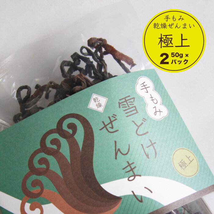 手もみ雪どけぜんまい極上 100g（50g×2パック） 令和5年産 乾燥 山菜 国産ぜんまい 山形県 送料無料（一部地域を除く）